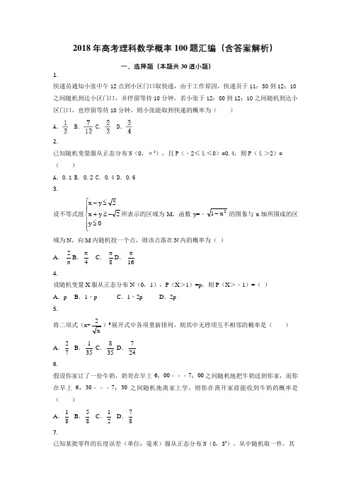 2018年高考理科数学概率100题(含答案解析)