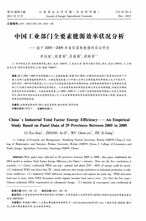 中国工业部门全要素能源效率状况分析——基于2005—2009年省际面板数据的实证研究