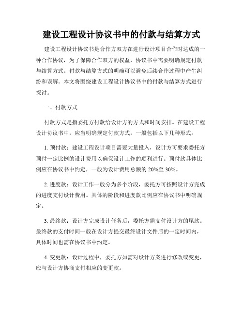 建设工程设计协议书中的付款与结算方式