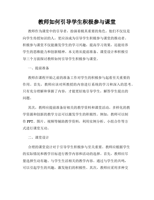 教师如何引导学生积极参与课堂