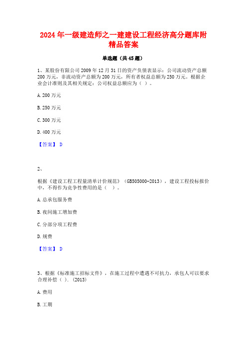 2024年一级建造师之一建建设工程经济高分题库附精品答案