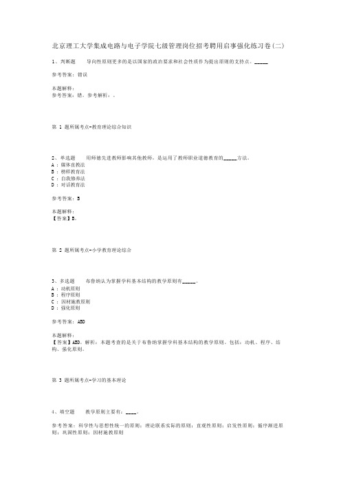 北京理工大学集成电路与电子学院七级管理岗位招考聘用启事强化练习卷(二)