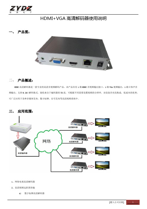 HDMI、VGA高清解码器说明书