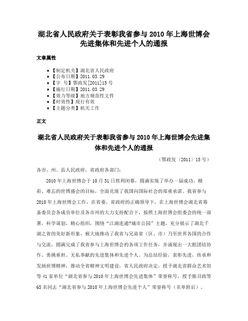 湖北省人民政府关于表彰我省参与2010年上海世博会先进集体和先进个人的通报