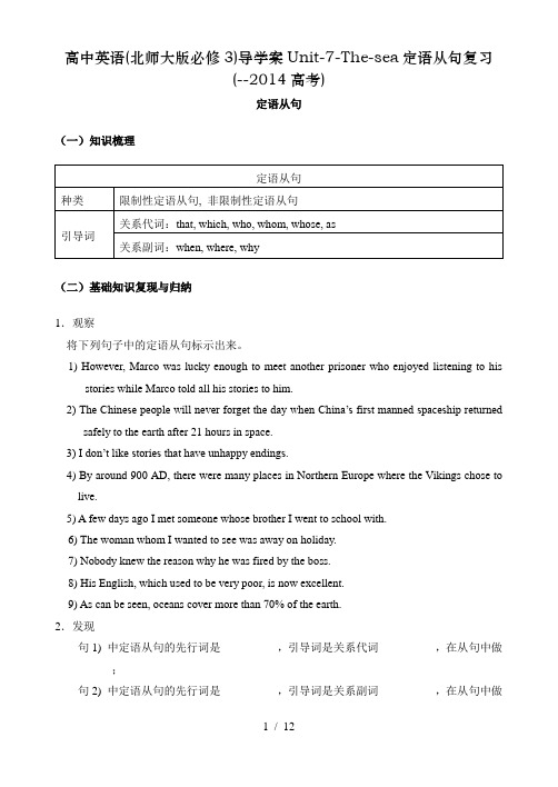高中英语(北师大版必修3)导学案Unit-7-The-sea定语从句复习(--2014高考)