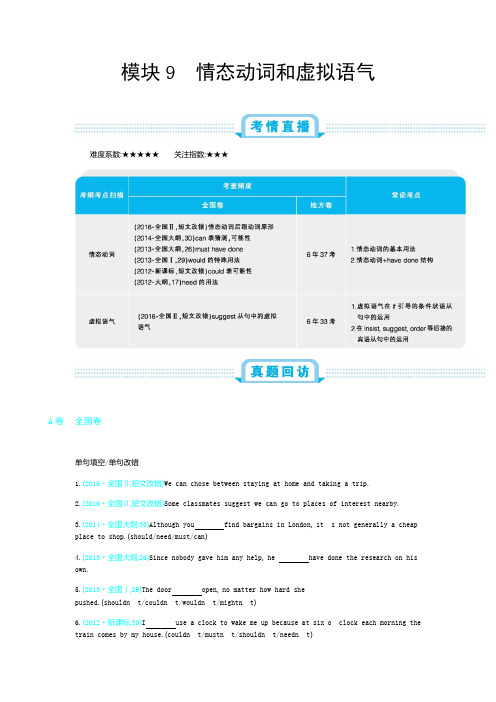 2019年全国版高考英语一轮复习必刷题：第1部分 语法知识 模块9 情态动词和虚拟语气
