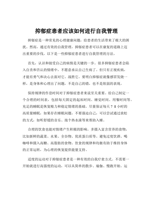 抑郁症患者应该如何进行自我管理