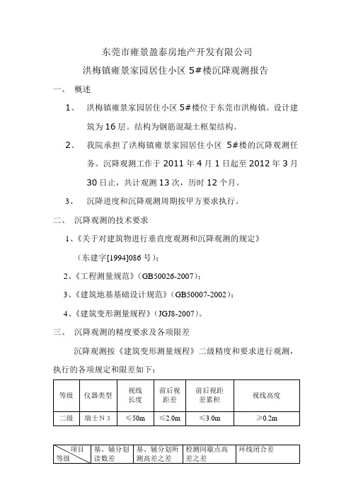 沉降观测报告标准(1)