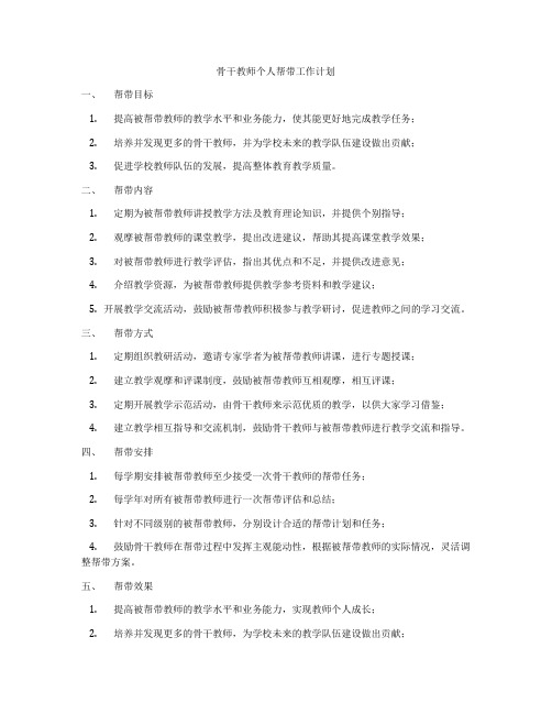 骨干教师个人帮带工作计划