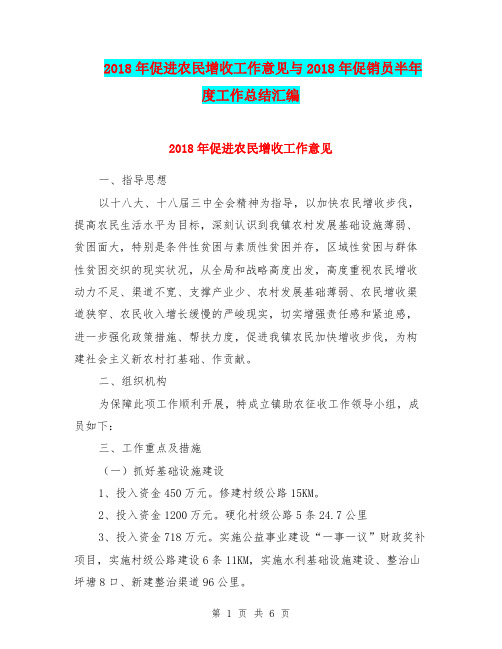 2018年促进农民增收工作意见与2018年促销员半年度工作总结汇编