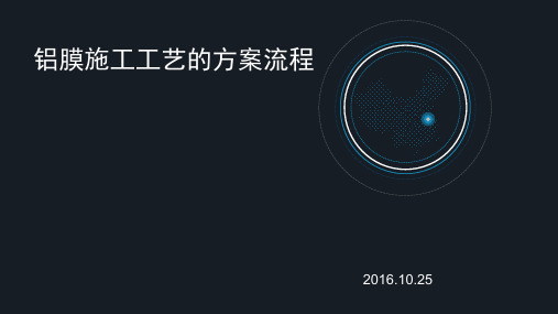 铝膜水电安装施工工艺的方案流程