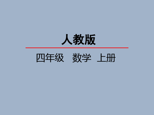 人教版小学数学四年级上册《角的分类》课件