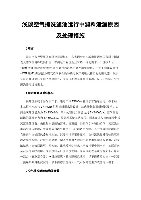 浅谈空气擦洗滤池运行中滤料泄漏原因及处理措施