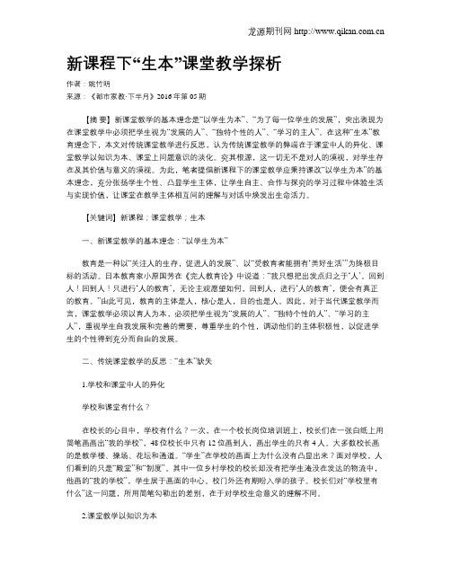 新课程下“生本”课堂教学探析