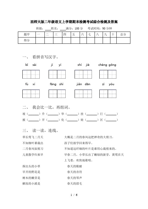 西师大版二年级语文上学期期末检测考试综合检测及答案