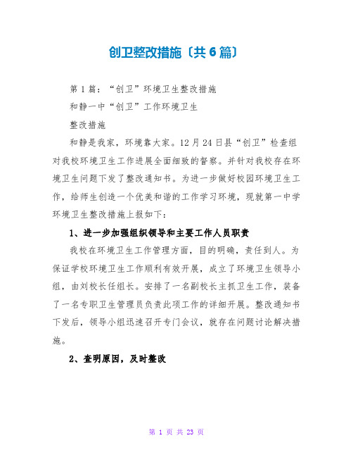 创卫整改措施(共6篇)