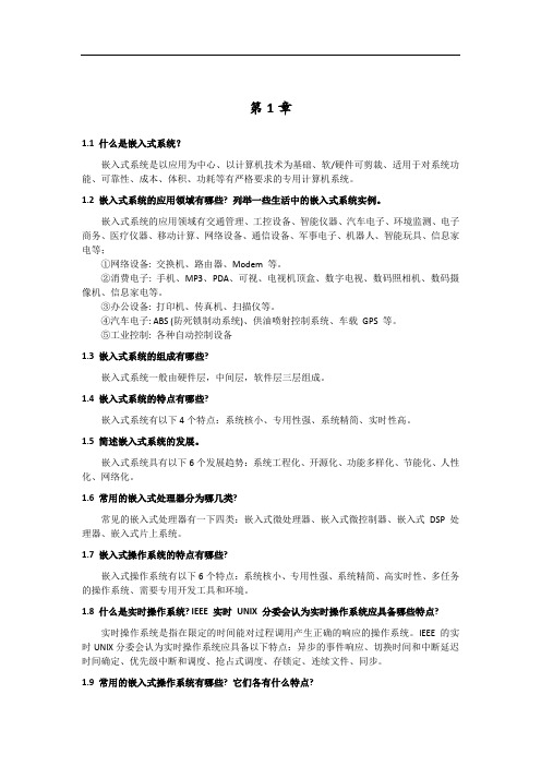 ARM_cotex_A8嵌入式原理与系统设计习题答案