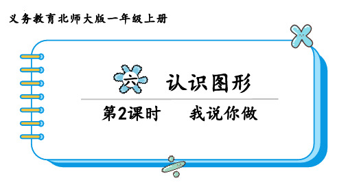 最新北师大版小学数学一年级上册《我说你做》教学课件