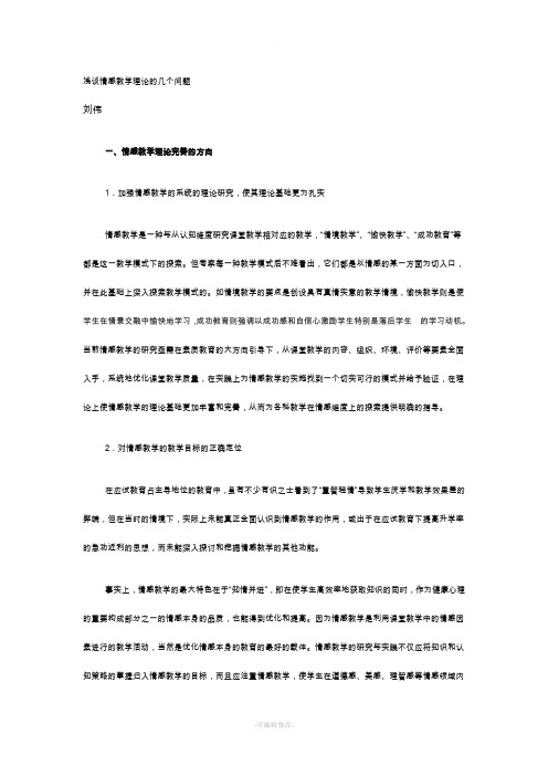 浅谈情感教学理论的几个问题