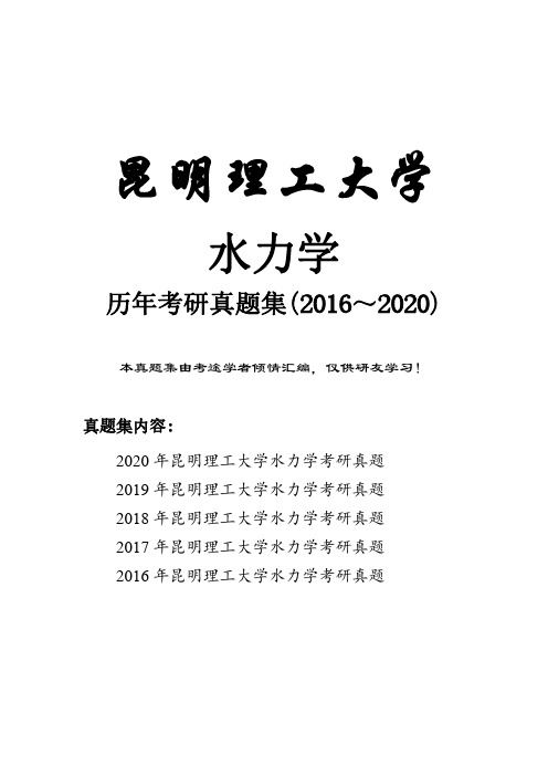 昆明理工大学水力学历年考研真题(2016-2020)