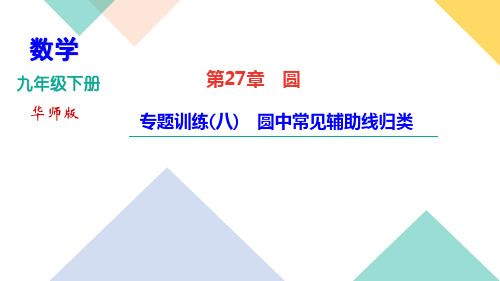 2020-2021年九年级下册华东师大版数学习题课件  第27章 专题训练(八) 圆中常见辅助线归类