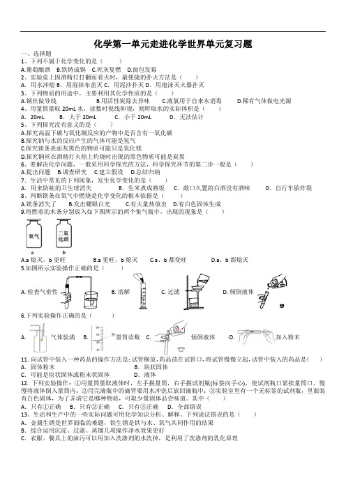 2020年人教版化学第一单元走进化学世界单元复习题(含答案)