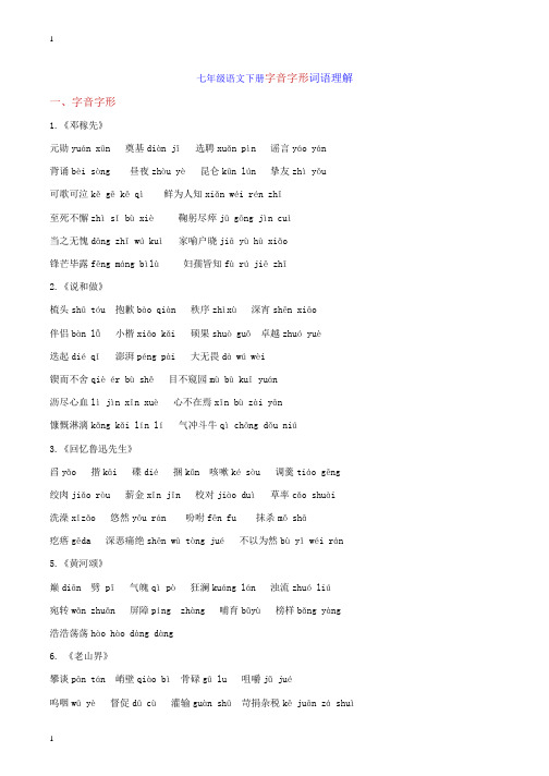 统编人教部编版初中语文七年级下册语文期末考点读读写写词语解释汇编素材