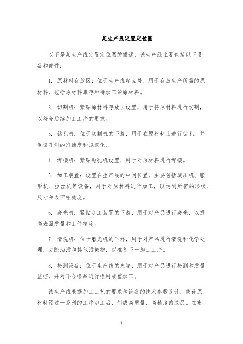 某生产线定置定位图