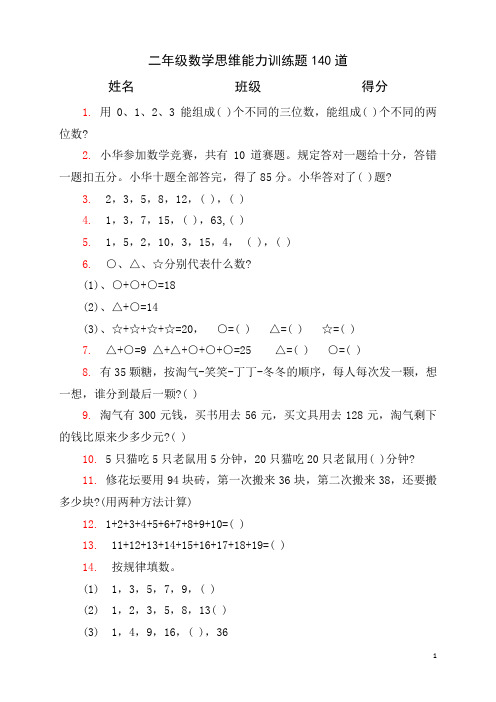 二年级数学思维能力训练易错题140道