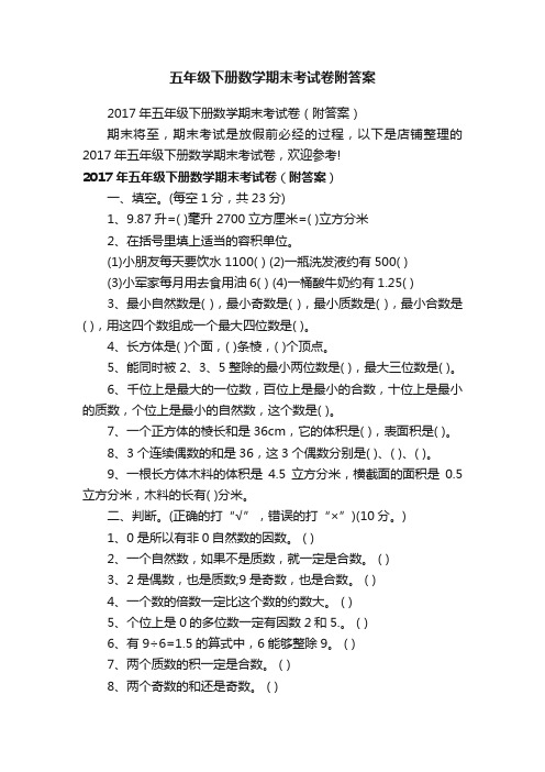 五年级下册数学期末考试卷附答案