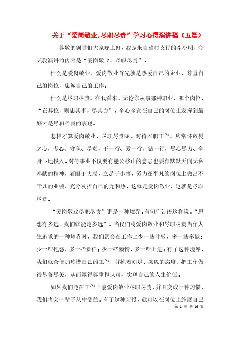 关于“爱岗敬业,尽职尽责”学习心得演讲稿(五篇)