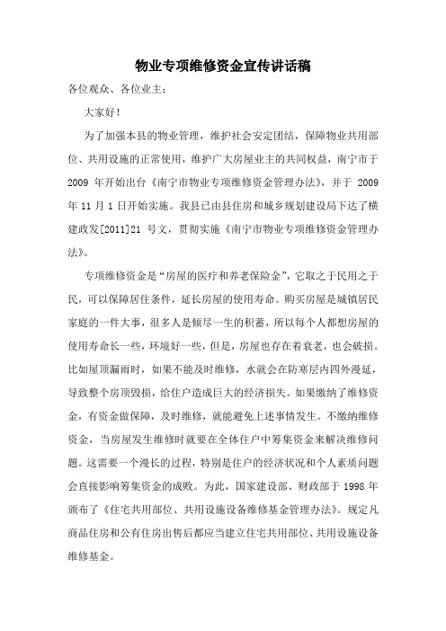 物业专项维修维修资金宣传讲话稿1