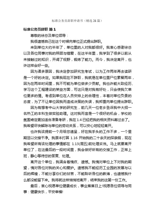 标准公务员辞职申请书（精选26篇）