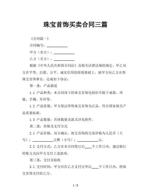 珠宝首饰买卖合同三篇