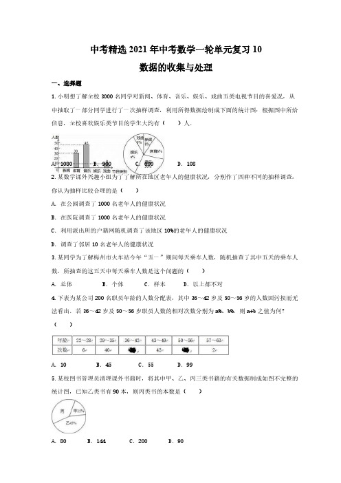 中考精选2021年中考数学一轮单元复习10 数据的收集与处理(含答案) 