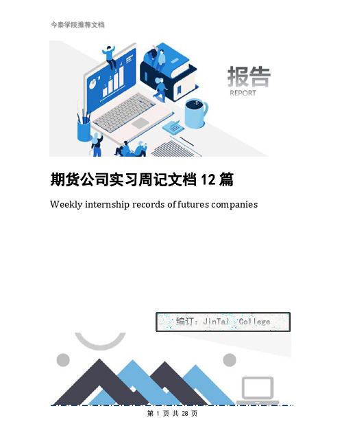 期货公司实习周记文档12篇