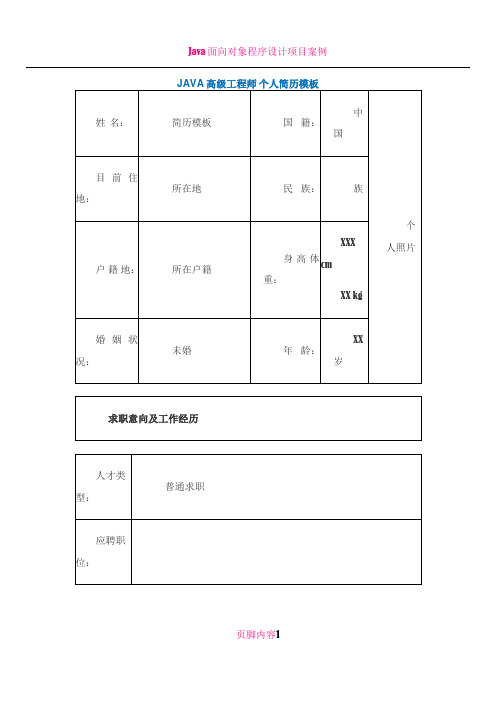 JAVA高级工程师 个人简历模板