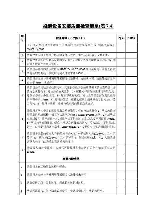 7.4撬装设备安装质量检查清单