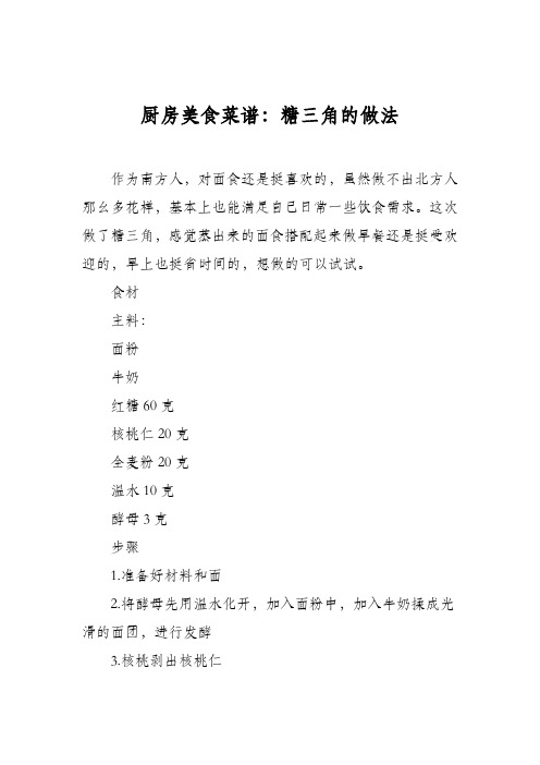 厨房美食菜谱:糖三角的做法_0