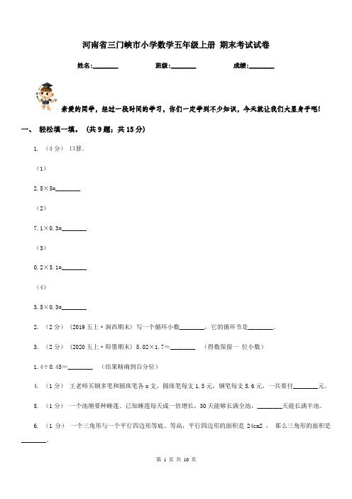 河南省三门峡市小学数学五年级上册 期末考试试卷