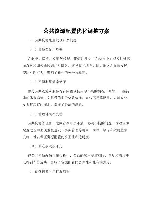 公共资源配置优化调整方案