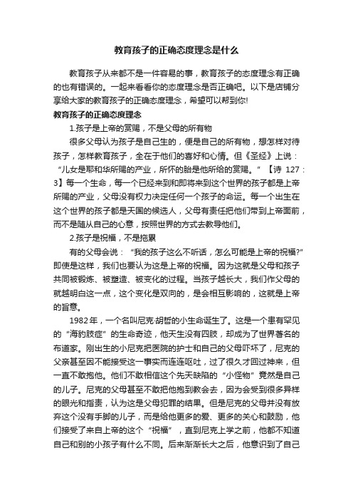 教育孩子的正确态度理念是什么