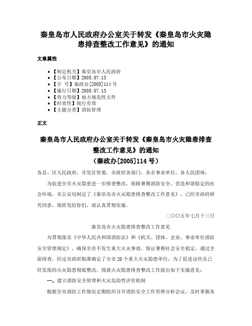 秦皇岛市人民政府办公室关于转发《秦皇岛市火灾隐患排查整改工作意见》的通知