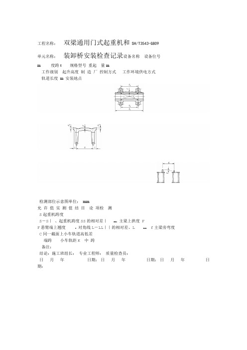 350G809双梁通用门式起重机和装卸桥安装检查记录