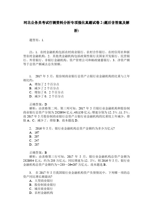 河北公务员考试行测资料分析专项强化真题试卷2(题后含答案及解析)