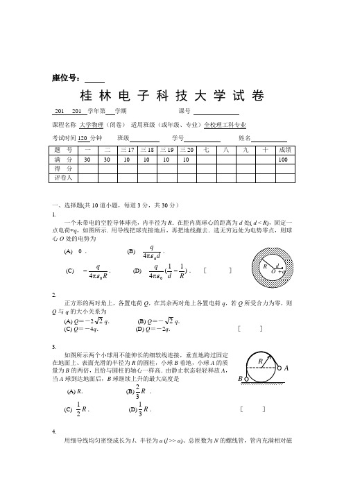 桂电大学物理试题和答案