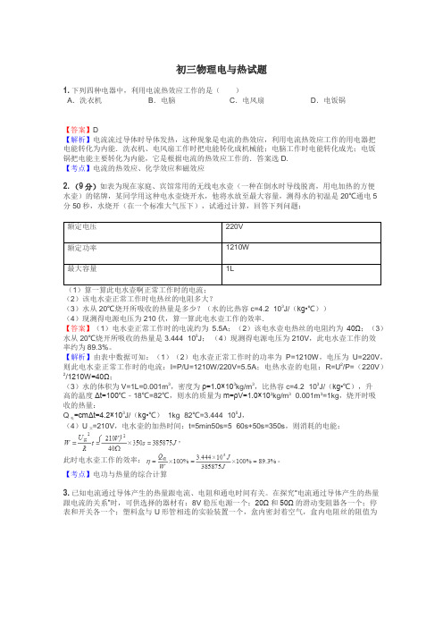 初三物理电与热试题
