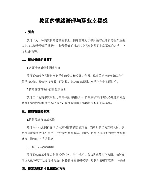 教师的情绪管理与职业幸福感