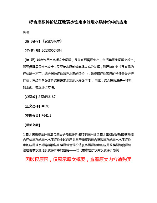 综合指数评价法在地表水饮用水源地水质评价中的应用