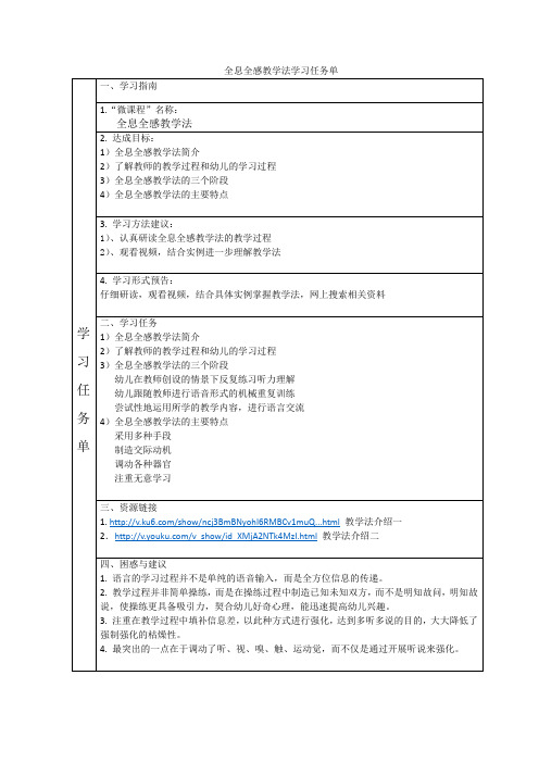 大班英语教学方法一全息全感教学法学习任务单